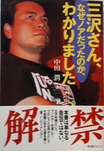 BABジャパン「三沢さん、なぜノアだったのか、わかりました」中田　潤著　初版、帯つき　2000年10月5日発行