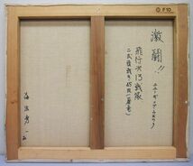 【真作保証】 海法秀一 激闘!! 飛行第13戦隊 油彩画 10号 裏書あり 希少 2006年カレンダー掲載作 二次大戦 陸軍 二式複戦 屠龍 P10-103_画像6