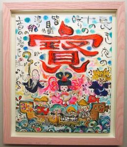 【真作保証】 水森亜土 「踊る七福神」 アーカイバルプリント 版画 限定200部 原画のような質感 人気イラストレーター RT-137