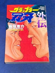 グラップラー刃牙　外伝 （少年チャンピオンコミックス） 板垣　恵介　著