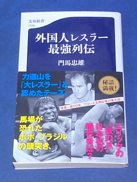 外国人レスラー最強列伝 (文春新書 1100) 門馬忠雄/著