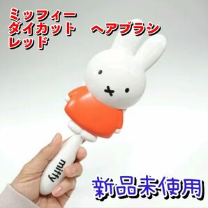 ヘアブラシ　新品　ミッフィー♪