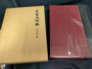 ★書道　草書大字典」講談社 圓道祐心 Used