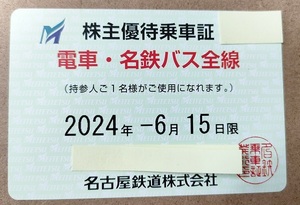 名古屋鉄道 電車・名鉄バス全線 株主優待乗車証 －2024年6月15日まで