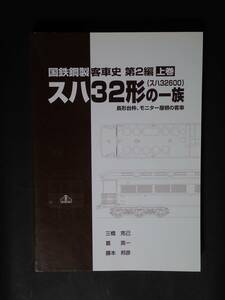 車両史編さん会　国鉄鋼製客車史 第2編 【上巻】スハ32(スハ32600)型の一族