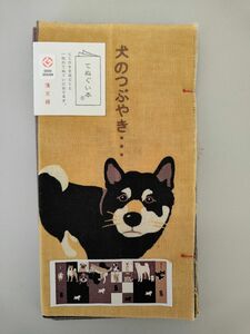 手ぬぐい本　犬のつぶやき　濱文様