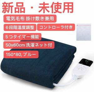 電気毛布 掛け敷き兼用 電気ひざ掛け 電気ブランケットふかふか ソファ ブランケット フランネル素 6段階温度調整 5つタイマー機能