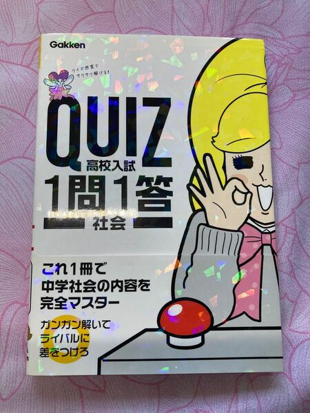 高校入試 社会 (QUIZ 1問1答)