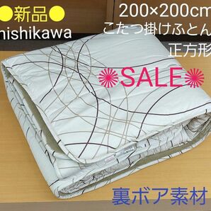 ●新品● 西川 こたつ掛けふとん 正方形 200×200cm (白モダン)