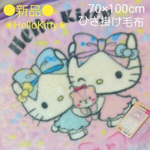 ●新品● HelloKitty ひざ掛け毛布 70×100cm ピンク