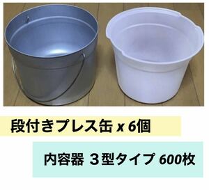 ● 段付きプレス缶 6個 ● 内容器 ３型タイプ 600枚 セット販売