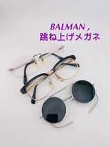 QA176 BALMAN , 跳ね上げメガネ人気モデル まとめ　日本製　ビンテージ　フレーム　丸型　サングラス　ツーポイント_画像1