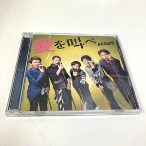 CD　C-2631　嵐　愛を叫べ　初回限定盤