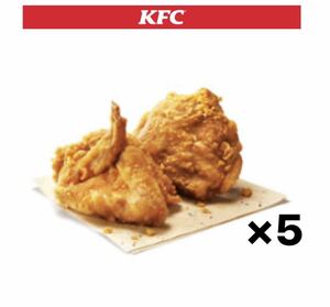 KFC オリジナルチキン2ピース×5＝10ピース分 1月末迄有効④