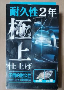 ヘッドライトの曇りを解消。【新品未使用】CCI 車用 ヘッドライトコート剤 スマートシャインNEO W-225　耐久性2年