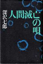 深沢七郎「人間滅亡の唄」徳間書店_画像1