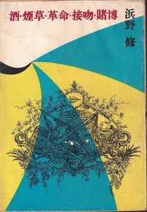 浜野修「酒・煙草・革命・接吻・賭博」出版東京