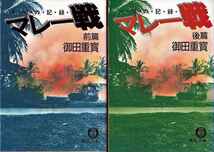 御田重寶「人間の記録 マレー戦」前・後篇2冊 徳間文庫_画像1