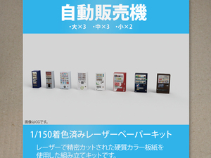 【新品】1/150 レーザーペーパーキット（自動販売機 A）/ 作れるミニチュア / 東京ジオラマファクトリー