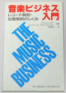 美品 音楽ビジネス入門 レコード契約・出版契約のしくみ 1998年 音楽之友社 
