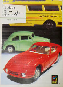  valuable . Showa era 30 period on and after. domestic production minicar! color books japanese minicar 1977 year issue Showa era 53 year -ply version Showa Retro 