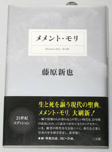 美品 メメント・モリ 21世紀エディション 藤原新也 2008年 帯付き ハードカバー