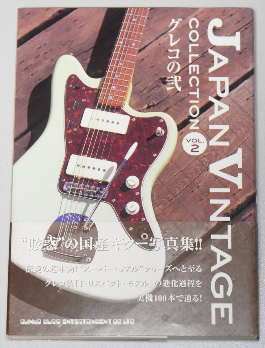 Yahoo!オークション -「ヴィンテージグレコ」(本、雑誌) の落札