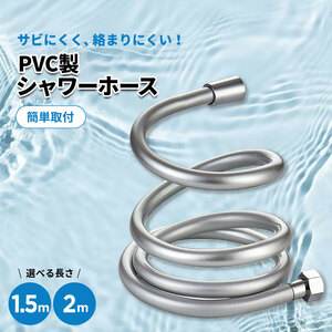 シャワーホース 2m 1.5m ステンレス ホース 交換 絡まり防止 坊カビ PVC 国際汎用基準G1/2 節水 防錆 防腐 簡単取付 お風呂 バス用品