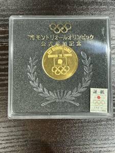 1976年モントリオールオリンピック公式参加記念メダル 