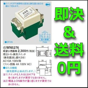 即決 送料0円 新品 WN5276 パナソニック(Panasonic) 埋込トイレ換気スイッチ 換気扇消し遅れ3分 お手洗い換気スイッチ