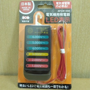 ★送料0円★即決 アポロ エリアチェッカー 6灯式 AP-CK130A 電気柵 / 電柵資材 エリアシステム AP-2011 ソーラー式 SP-2013 メンテ等に 