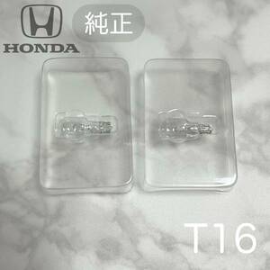 HONDA 純正 T16 バックランプ ハロゲン 2個セット　 新車外し