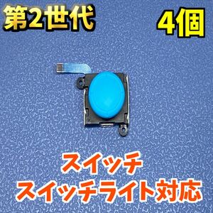Switch ジョイコン アナログスティック ブルー　ジャンク修理部品 4個 新品