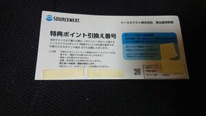 ソースネクスト 株主優待 特典ポイント 2000円分 12月31日まで