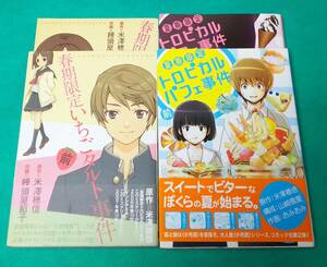 『春期限定いちごタルト事件』前後編　『夏期限定トロピカルパフェ事件』前後編　4冊セット／米澤穂信　小市民シリーズ