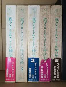 真ク・リトル・リトル神話体系　第一期分5冊セット　外箱付／ラヴクラフト　クトゥルー　Cthulhu　クトゥルフ