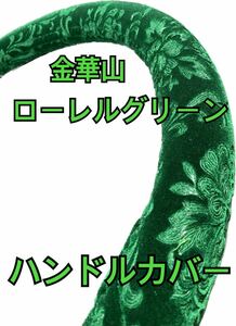 【国産新品】極太ハンドルカバー　金華山　ローレル　グリーン　ビニール無し　2HS サイズ変更可能です！コメント下さい。