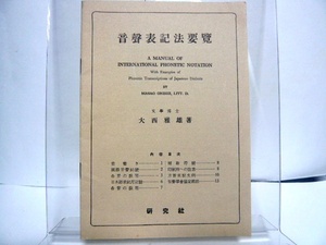 【国語学】『音声表記法要覧』　大西雅雄（著）　昭和48年9版　研究社