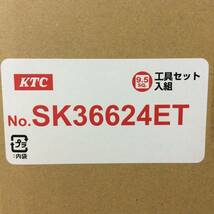 【RH-7568】未使用 KTC 2024年新型ツールセット 66点 SK36624E 限定90枚ギア BR390採用【2梱包】_画像8