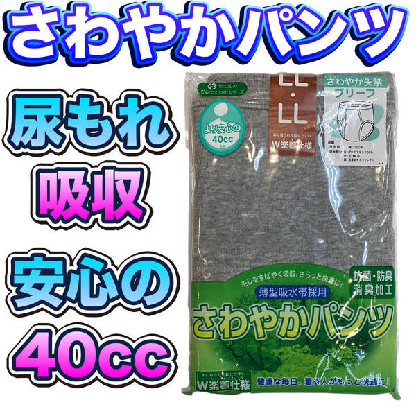 尿漏れパンツ さわやかパンツ ki008LL 安心の40cc ブリーフタイプ LLサイズ 新品 送料込み