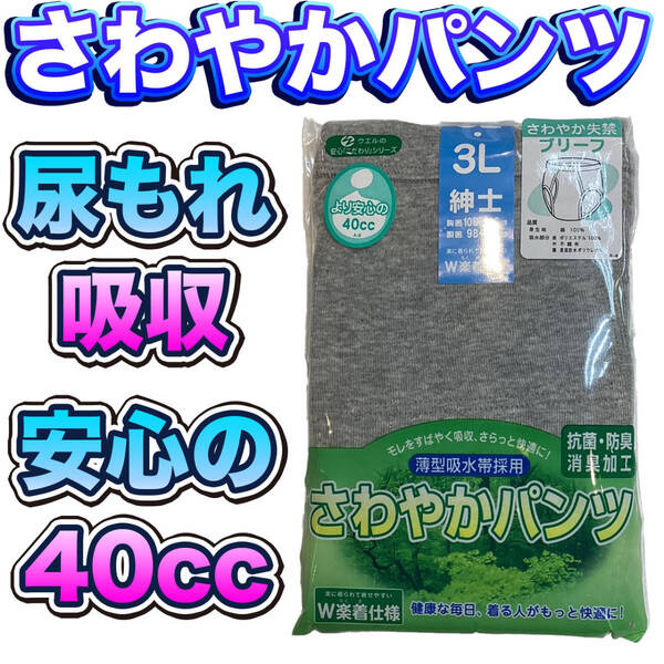 尿漏れパンツ さわやかパンツ ki008TL 安心の４０cc ブリーフタイプ ３Ｌサイズ 新品 送料込み