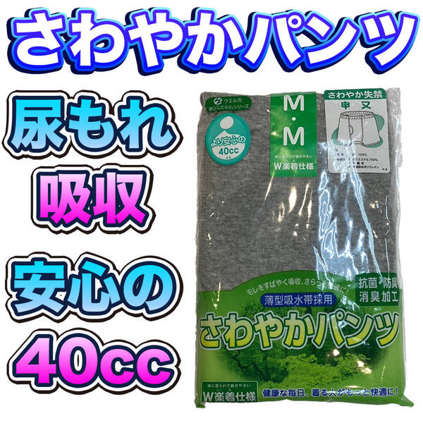 尿漏れパンツ さわやかパンツ ki009M 安心の40cc ボクサータイプ Mサイズ 新品 送料込み