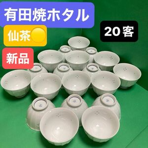 有田焼　ホタル　湯呑み　20個