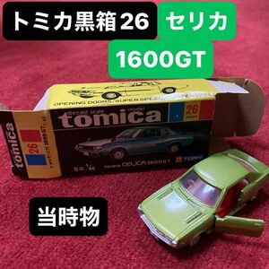 トミカ　黒箱26 トヨタセリカ　1600GT T22 昭和49年　当時物　ダルマ　日本製
