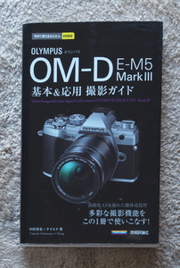 オリンパス　OM-D E-M5 MarkⅢ　解説本