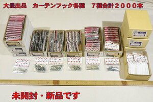 カーテンフックひとまとめセット　小売用　7種　総合計2000本　　処分価格