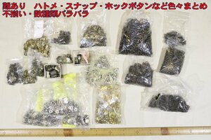 訳あり　金属パーツ各種　ハトメ・ホック・スナップ・打ち駒　不揃いや組合せ出来ないもの有　　処分価格