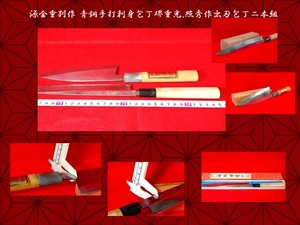 ★リペア品和包丁【 源金重 打刺身包丁35cm刃渡り21cm「堺重光,照秀作手打刻印出刃包丁32cm刃渡り18cm】二本組料理人 職人用★