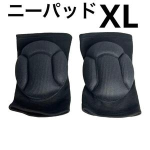 【二個入り】膝サポーター ニーパッド 膝あて XLサイズ【未使用】