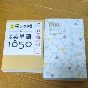 英単語ターゲット１９００ ５　中学英単語1850　まとめ売り